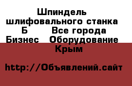 Шпиндель  шлифовального станка 3Б151. - Все города Бизнес » Оборудование   . Крым